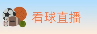 看球直播 Logo